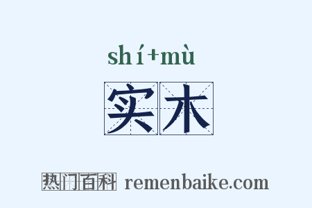 实木是什么意思的图片